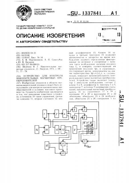 Устройство для контроля накопительных магнитных преобразователей (патент 1337841)