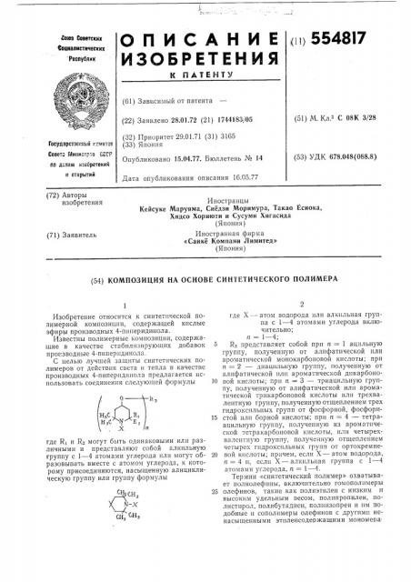 Композиция на основе синтетического полимера (патент 554817)