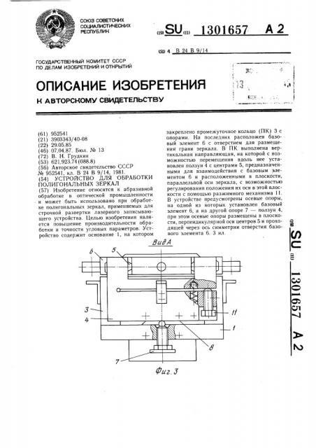 Устройство для обработки полигональных зеркал (патент 1301657)