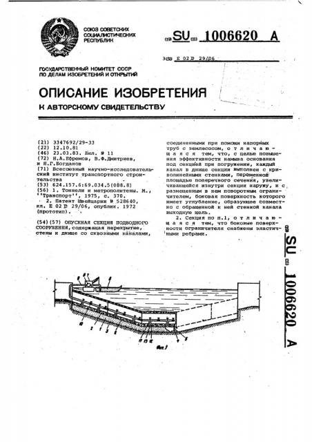 Опускная секция подводного сооружения (патент 1006620)
