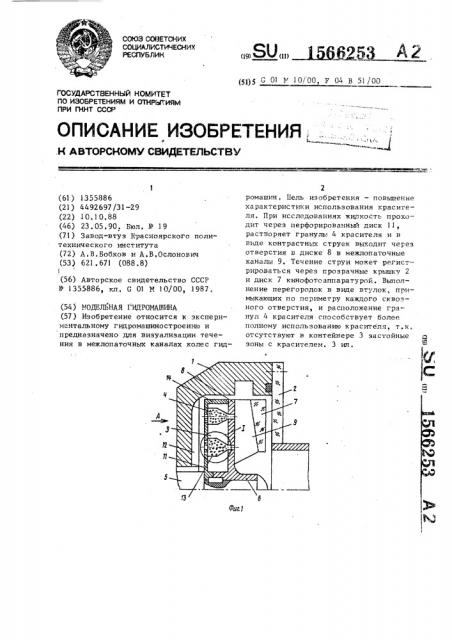 Модельная гидромашина (патент 1566253)