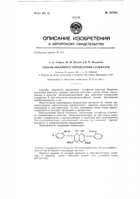 Способ объемного определения сульфатов (патент 147361)