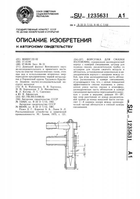 Форсунка для смазки изложниц (патент 1235631)