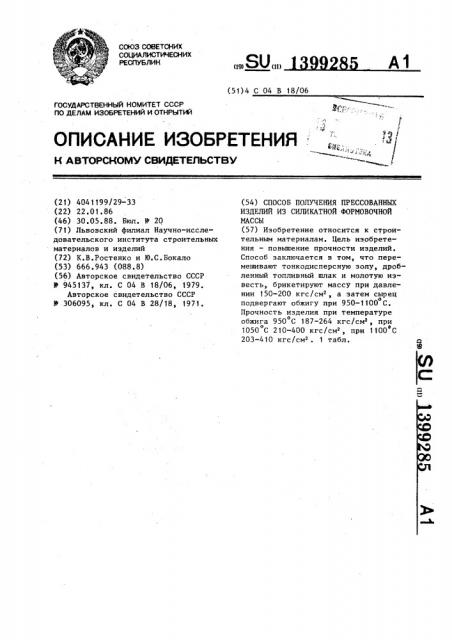 Способ получения прессованных изделий из силикатной формовочной массы (патент 1399285)