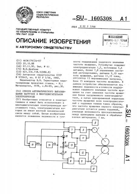 Способ автоматического выравнивания нагрузок в многодвигательном электроприводе (патент 1605308)