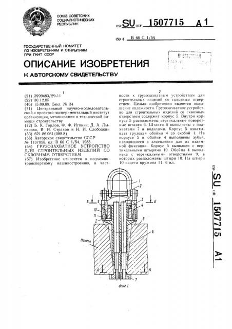 Грузозахватное устройство для строительных изделий со сквозным отверстием (патент 1507715)