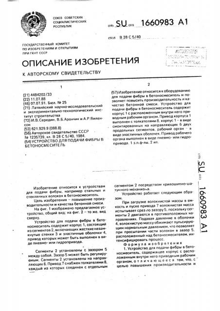 Устройство для подачи фибры в бетоно-смеситель (патент 1660983)