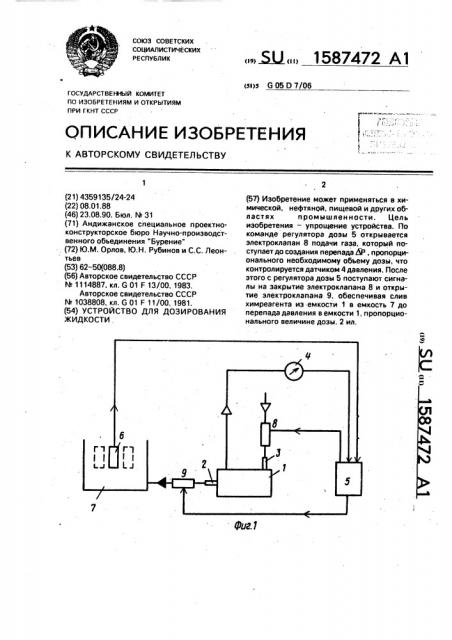 Устройство для дозирования жидкости (патент 1587472)