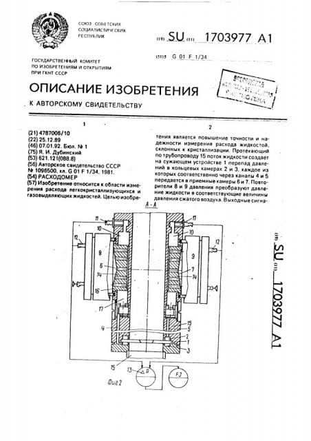 Расходомер (патент 1703977)