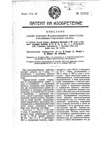 Способ получения ацидилдериватов амино-3-хлор-4-оксибензол- 1-арсиновой кислоты (патент 12152)