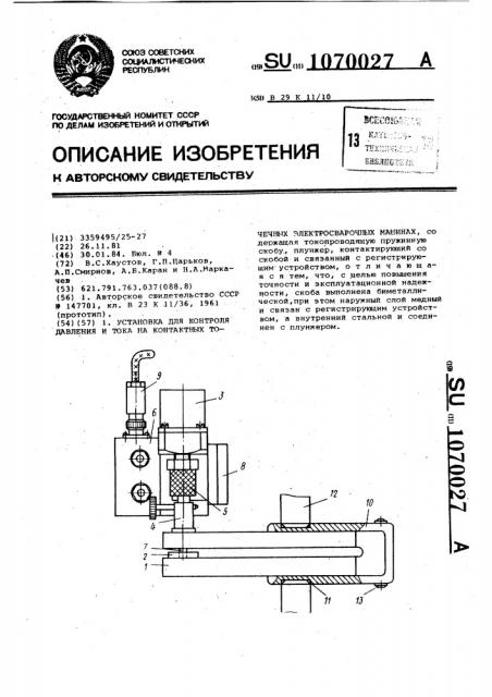 Установка для контроля давления и тока на контактных точечных электросварочных машинах (патент 1070027)
