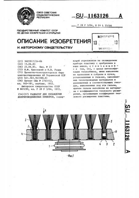 Радиатор для охлаждения полупроводниковых приборов (патент 1163126)