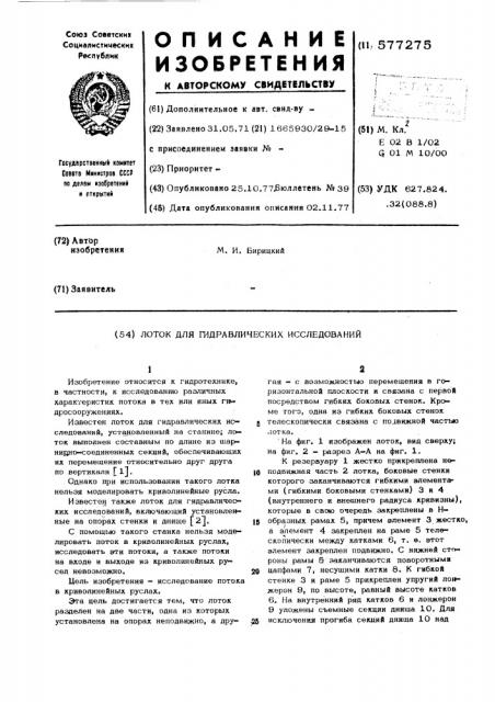 Лоток для гидравлических исследований (патент 577275)