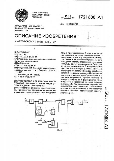 Устройство для максимальной токовой защиты с зависимой от тока выдержкой времени (патент 1721688)