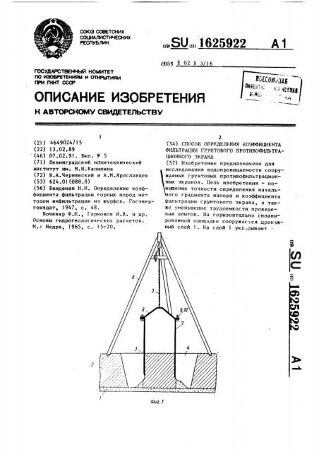 Способ определения коэффициента фильтрации грунтового противофильтрационного экрана (патент 1625922)