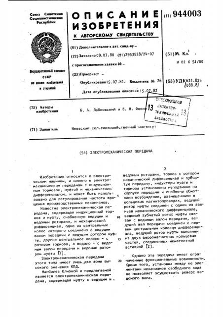 Электромеханическая передача (патент 944003)