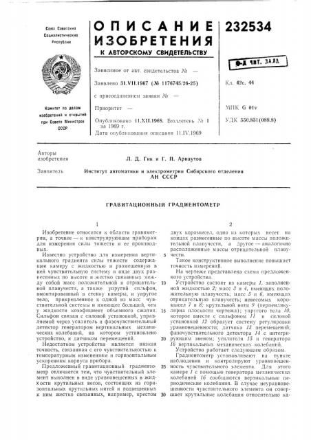 Гравитационный градиентометр (патент 232534)