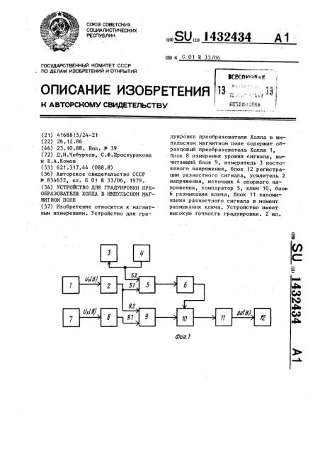 Устройство для градуировки преобразователя холла в импульсном магнитном поле (патент 1432434)