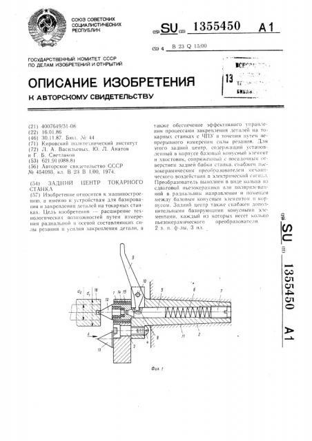 Задний центр токарного станка (патент 1355450)