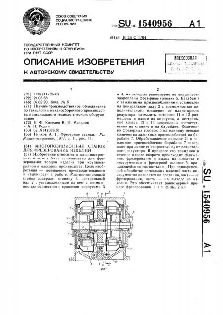 Многопозиционный станок для фрезерования изделий (патент 1540956)