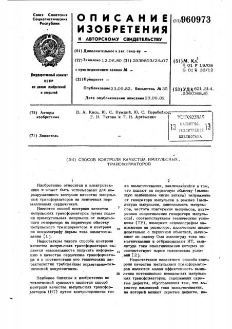 Способ контроля качества импульсных трансформаторов (патент 960973)