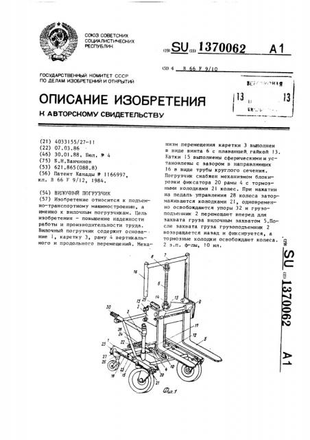 Вилочный погрузчик (патент 1370062)