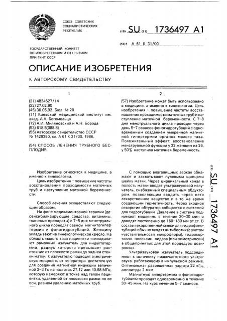Способ лечения трубного бесплодия (патент 1736497)