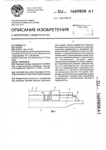 Устройство для упаковки роторов крупных электрических машин (патент 1669808)