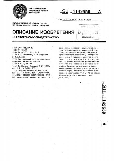 Способ изготовления бумаги (патент 1142559)
