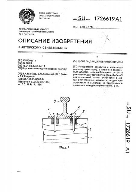 Дюбель для деревянной шпалы (патент 1726619)