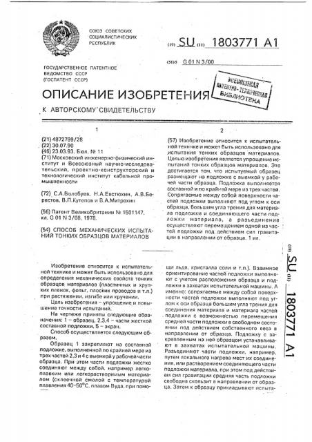 Способ механических испытаний тонких образцов материалов (патент 1803771)