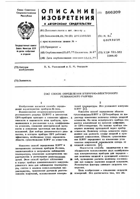 Способ определения вторично-электронного резонансного разряда (патент 566209)