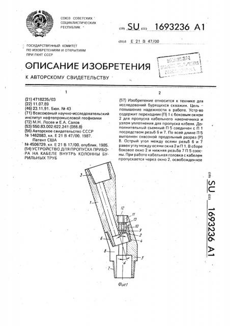 Устройство для пропуска прибора на кабеле внутрь колонны бурильных труб (патент 1693236)