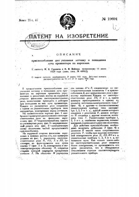 Приспособление для указания летчику о попадании луча прожектора на аэроплан (патент 19691)