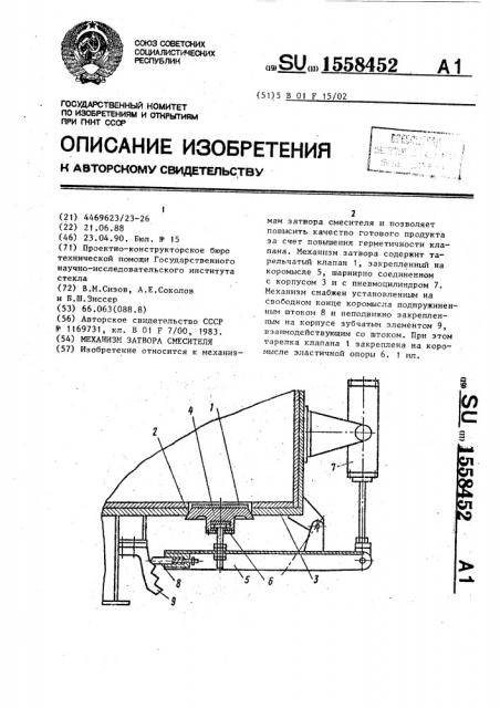 Механизм затвора смесителя (патент 1558452)