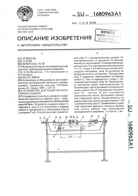 Устройство для разметки каротажного кабеля (патент 1680963)