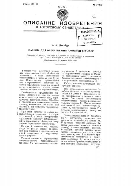Машина для опечатывания смолкой бутылок (патент 77986)