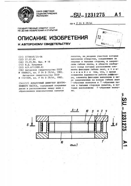 Лопаточный диффузор центробежного насоса (патент 1231275)