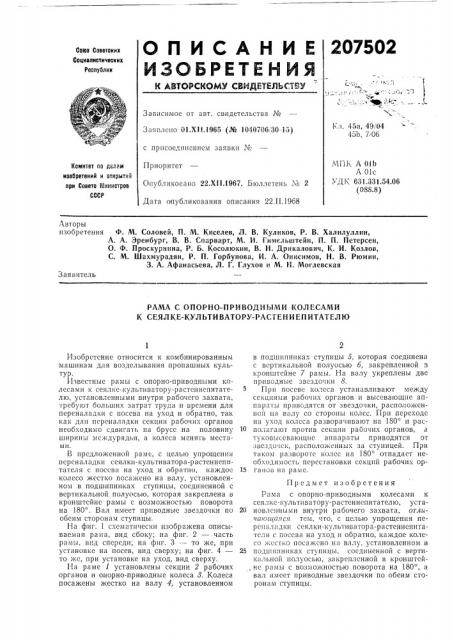 Рама с опорно-приводными колесами к сеялке-культиватору- растениепитателю (патент 207502)