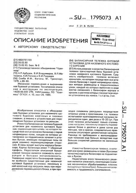 Балансирная тележка буровой установки для наземного кустового бурения (патент 1795073)