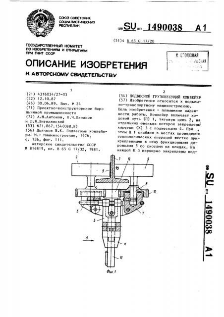Подвесной грузонесущий конвейер (патент 1490038)