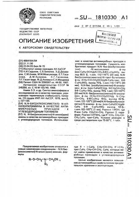 N, n-бис(алкоксиметил)-n-алкил(арил) амины в качестве антимикробных присадок к углеводородным топливам (патент 1810330)