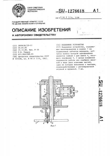 Подъемное устройство (патент 1276618)