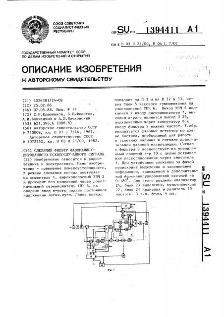 Следящий фильтр фазоманипулированного псевдослучайного сигнала (патент 1394411)