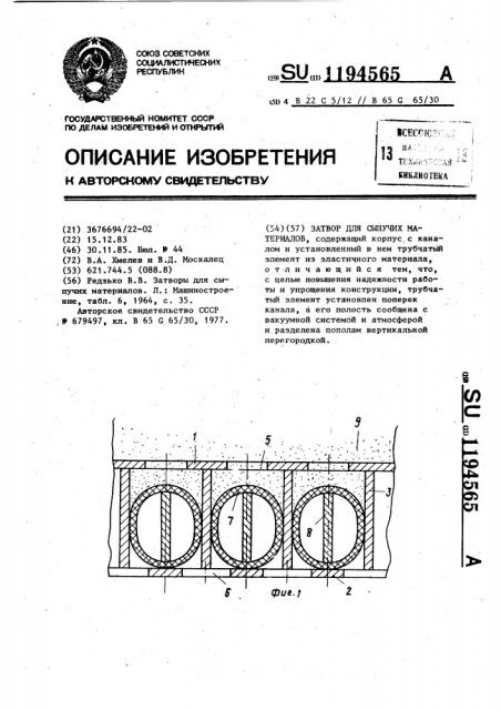 Затвор для сыпучих материалов (патент 1194565)