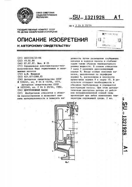 Центробежный насос (патент 1321928)