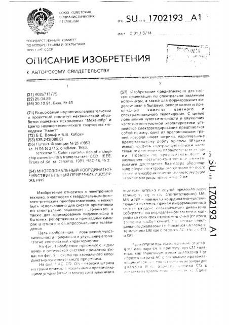 Многозональный координатно-чувствительный приемник изображения (патент 1702193)