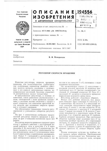 Регулятор скорости вращения (патент 194556)