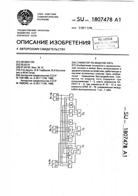 Сумматор по модулю пять (патент 1807478)