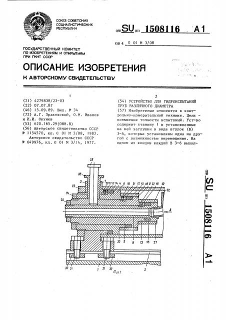 Устройство для гидроиспытаний труб различного диаметра (патент 1508116)